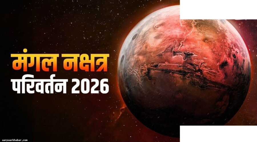 रेवती नक्षत्र में मंगल: 3 राशियों की खुलेगी किस्मत