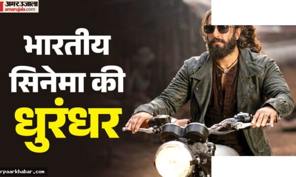 धुरंधर फ्रेंचाइज 3000 करोड़ क्लब में शामिल