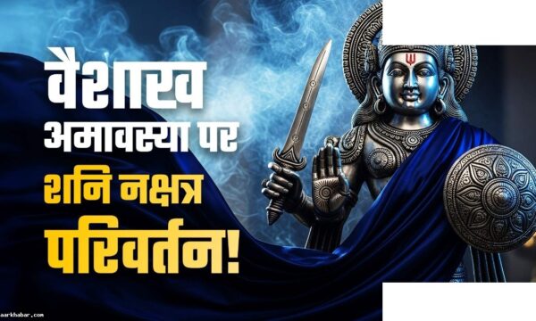 वैशाख अमावस्या पर शनि गोचर, 4 राशियों की होगी चांदी
