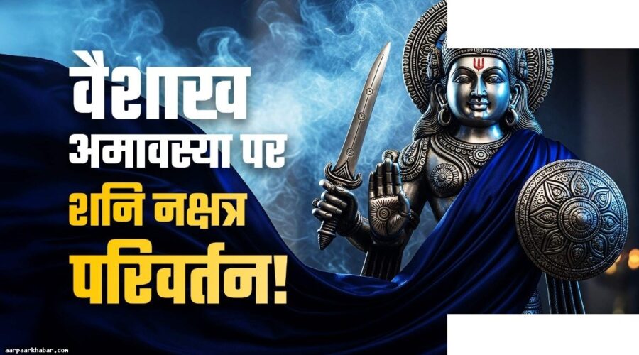 वैशाख अमावस्या पर शनि गोचर, 4 राशियों की होगी चांदी