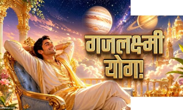 शुक्र-गुरु गजलक्ष्मी योग: 4 राशियों को धन लाभ