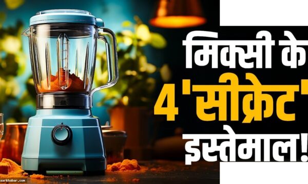 मिक्सी के 4 जबरदस्त उपयोग जो आप नहीं जानते