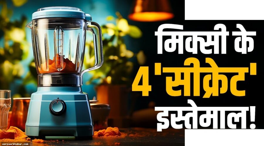 मिक्सी के 4 जबरदस्त उपयोग जो आप नहीं जानते