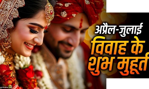 अप्रैल-जुलाई शादी मुहूर्त: 4 ग्रहों का शुभ प्रभाव