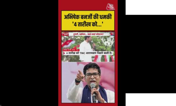 अभिषेक बनर्जी की खुली चेतावनी 4 तारीख के बाद