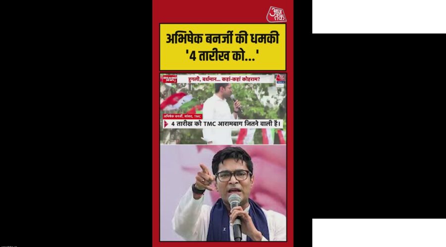 अभिषेक बनर्जी की खुली चेतावनी 4 तारीख के बाद