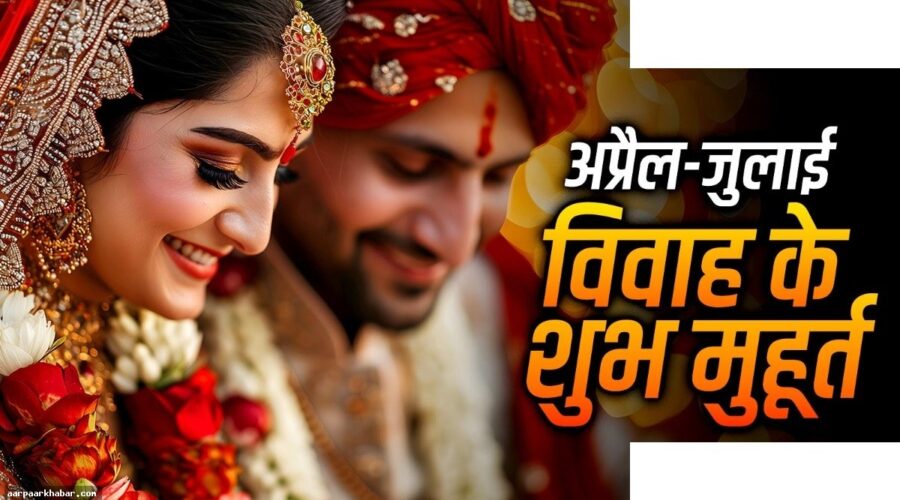 अप्रैल-जुलाई शादी मुहूर्त: 4 ग्रहों का शुभ प्रभाव