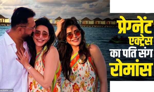करिश्मा तन्ना बेबीमून पर रोमांटिक, 42 में बनेंगी मां
