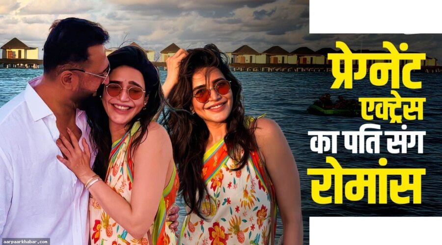 करिश्मा तन्ना बेबीमून पर रोमांटिक, 42 में बनेंगी मां