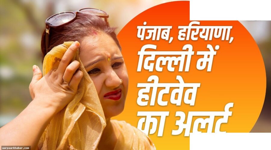 गर्मी की लहर से बचाव: 45°C तापमान और सावधानियां