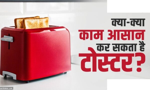 टोस्टर के 5 अद्भुत इस्तेमाल जो आप नहीं जानते