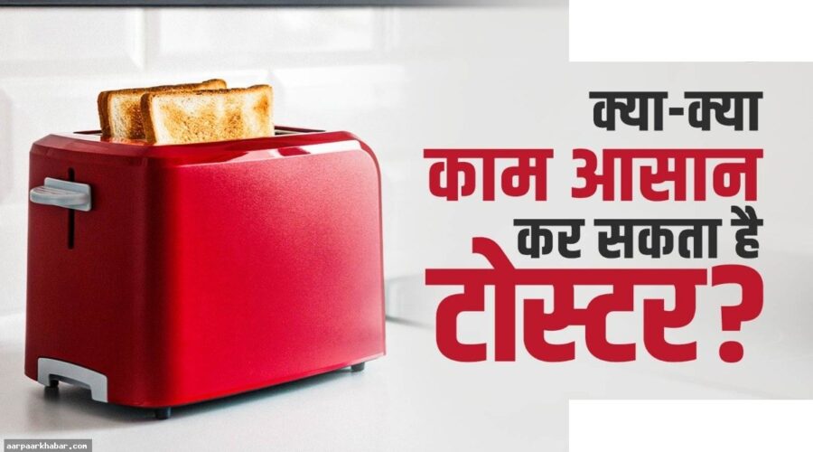 टोस्टर के 5 अद्भुत इस्तेमाल जो आप नहीं जानते