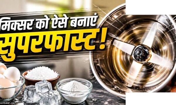 मिक्सर की धार तेज करने के 5 आसान तरीके