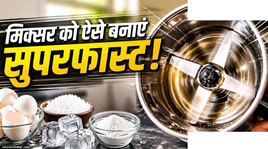 मिक्सर की धार तेज करने के 5 आसान तरीके
