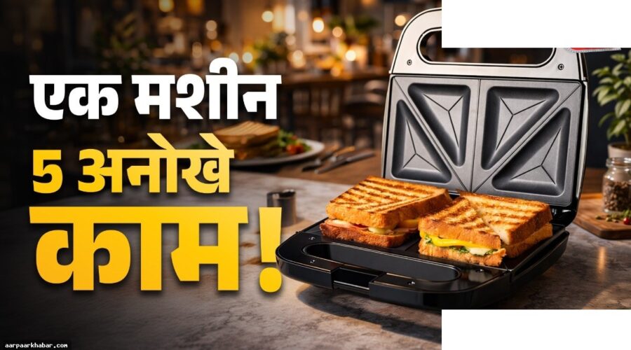 सैंडविच मेकर के 5 स्मार्ट उपयोग और हैक्स