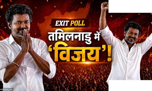 5 राज्यों का Exit Poll: बंगाल से तमिलनाडु तक
