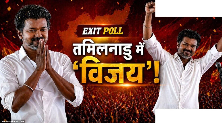 5 राज्यों का Exit Poll: बंगाल से तमिलनाडु तक