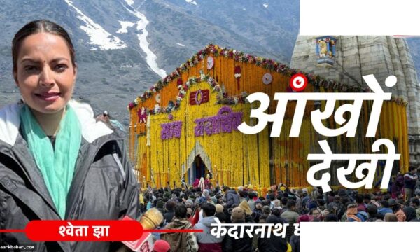 माइनस 6 डिग्री में केदारनाथ धाम की जय-जयकार