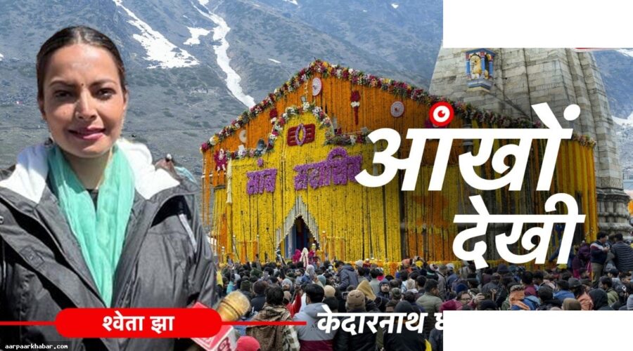 माइनस 6 डिग्री में केदारनाथ धाम की जय-जयकार