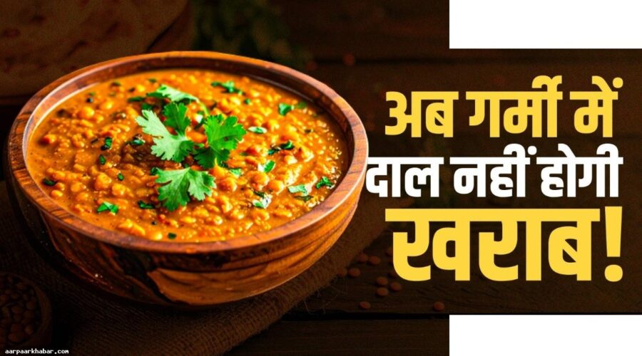 गर्मी में दाल खराब न हो – 8 आसान ट्रिक्स