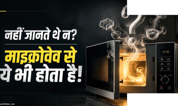 माइक्रोवेव के 9 कमाल के हैक्स और उपयोग