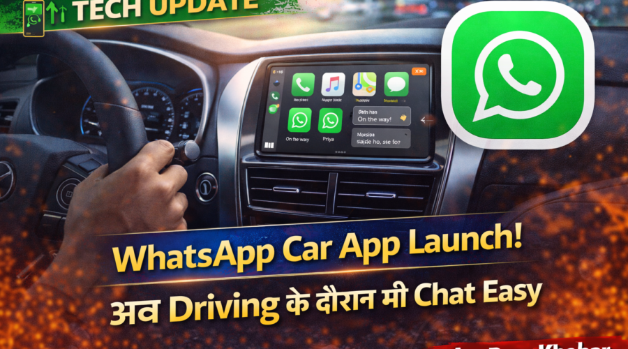 WhatsApp का नया ऐप कार प्ले के लिए लॉन्च