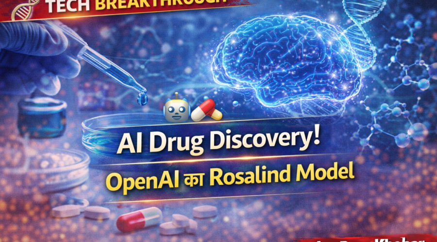 AI से दवाओं की खोज: ओपनएआई का नया मॉडल GPT-Rosalind