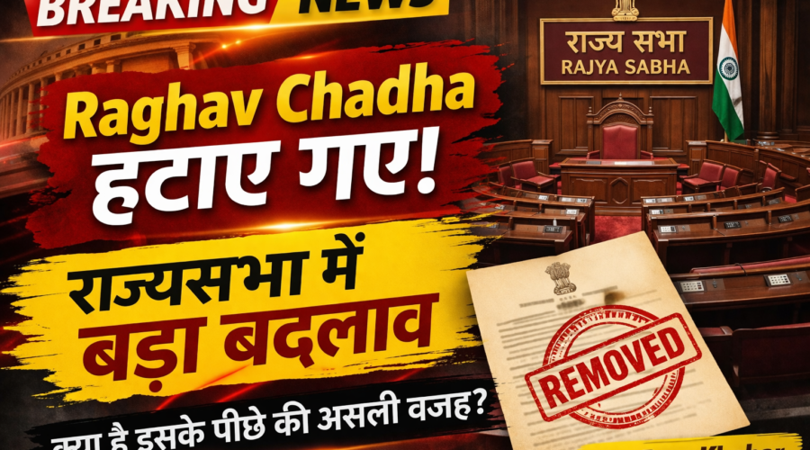 राघव चड्ढा को राज्यसभा उपनेता पद से हटाया, AAP का बड़ा फैसला