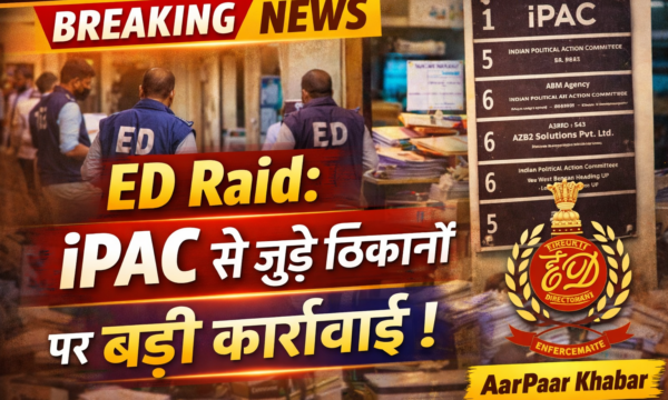 ईडी की छापेमारी: I-PAC के ठिकानों पर बड़ी कार्रवाई