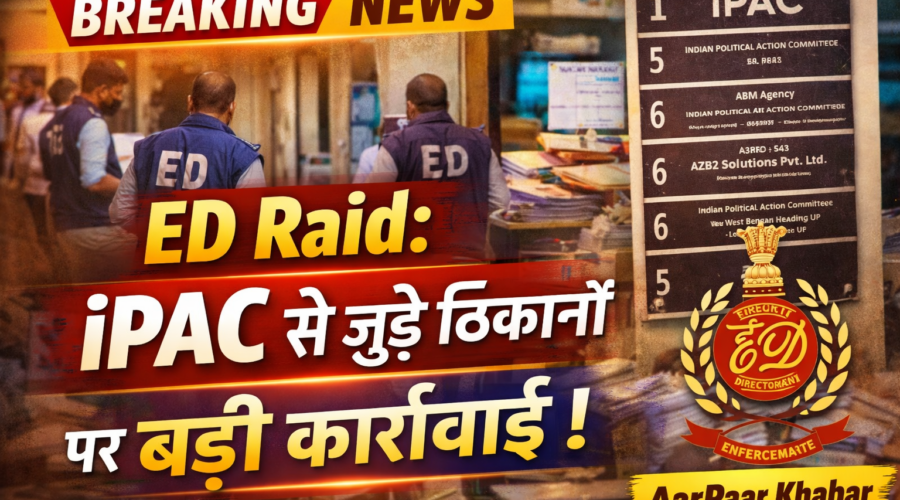 ईडी की छापेमारी: I-PAC के ठिकानों पर बड़ी कार्रवाई