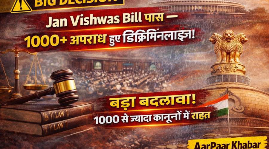 जन विश्वास बिल पास: 1000+ अपराध कार्य हुए डिक्रिमिनलाइज्ड