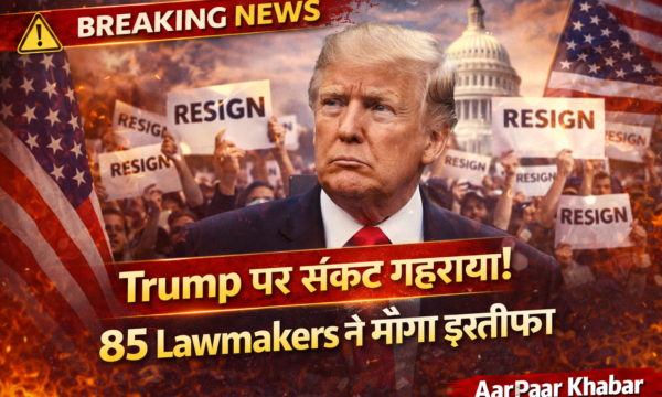 ट्रंप की मुश्किलें बढ़ीं: 85 सांसदों ने मांगा इस्तीफा