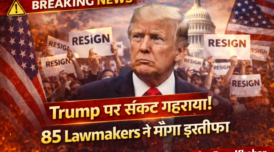 ट्रंप की मुश्किलें बढ़ीं: 85 सांसदों ने मांगा इस्तीफा