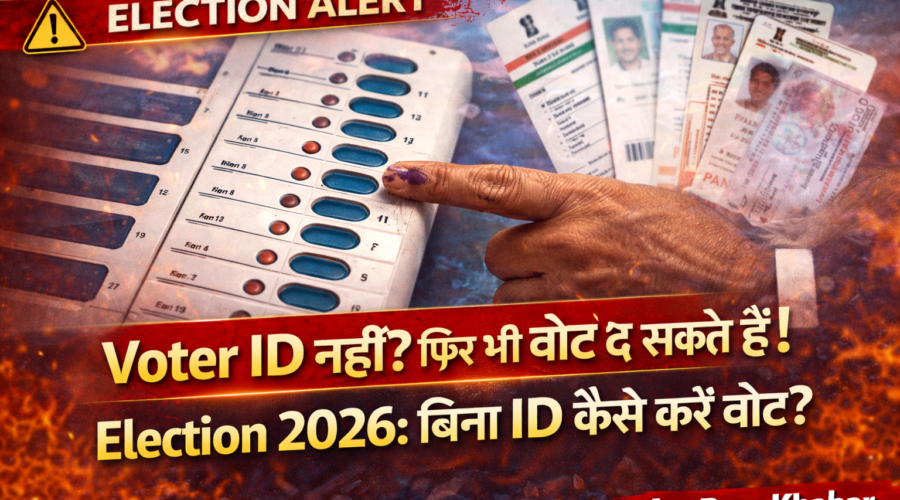बिना वोटर आईडी के वोट कैसे डालें – 2026 विधानसभा चुनाव