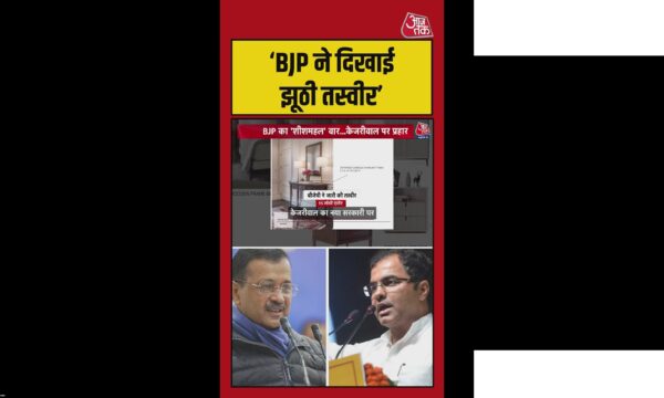केजरीवाल के नए आवास पर AAP का बीजेपी को करारा जवाब