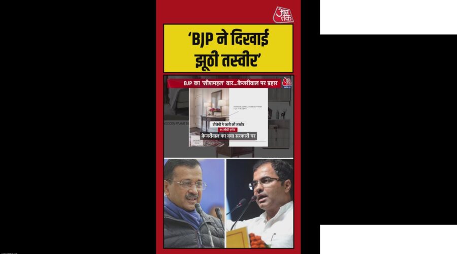 केजरीवाल के नए आवास पर AAP का बीजेपी को करारा जवाब