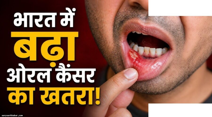 भारत में ओरल कैंसर बढ़ रहा है ICMR चेतावनी