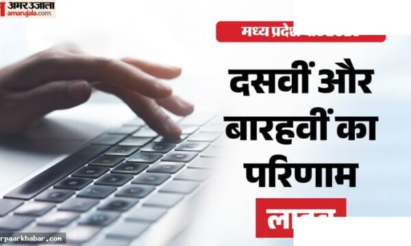 MP बोर्ड रिजल्ट 2026 लाइव: दसवीं बारहवीं परिणाम