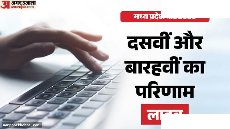 MP बोर्ड रिजल्ट 2026 लाइव: दसवीं बारहवीं परिणाम