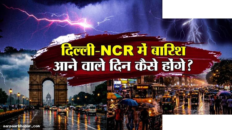 दिल्ली-NCR मौसम: गुरुवार बारिश और ठंड