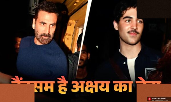 अक्षय कुमार के बेटे आरव का किलर लुक, नीली आंखें चर्चा में