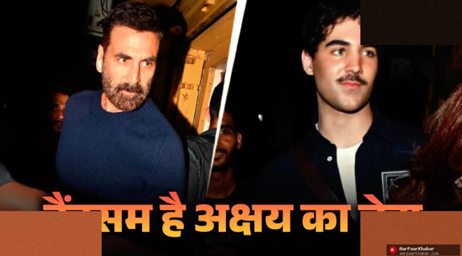 अक्षय कुमार के बेटे आरव का किलर लुक, नीली आंखें चर्चा में