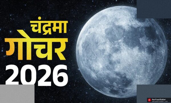 चंद्र गोचर 2026: कुंभ में चंद्रमा से 3 राशियों की मुसीबत
