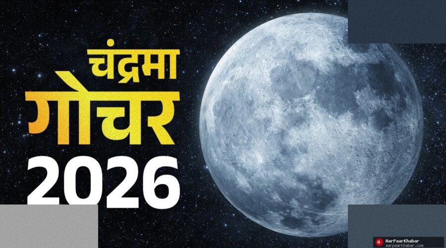 चंद्र गोचर 2026: कुंभ में चंद्रमा से 3 राशियों की मुसीबत
