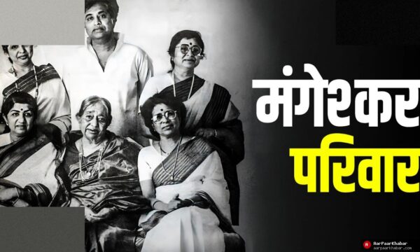मंगेशकर परिवार: लता-आशा की संगीत विरासत और परिवारजन