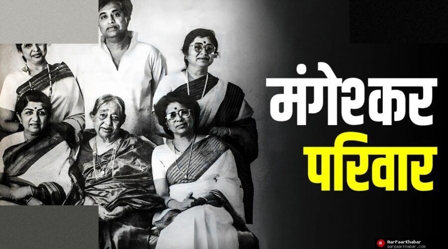 मंगेशकर परिवार: लता-आशा की संगीत विरासत और परिवारजन