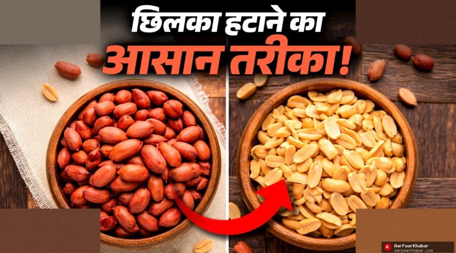 मूंगफली छीलने का जादुई तरीका – मिनटों में निकले छिलका