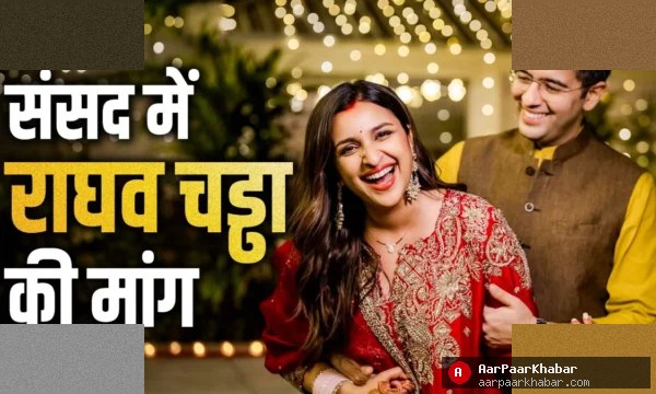 राघव चड्ढा की पैटरनिटी लीव मांग पर परिणीति का रिएक्शन