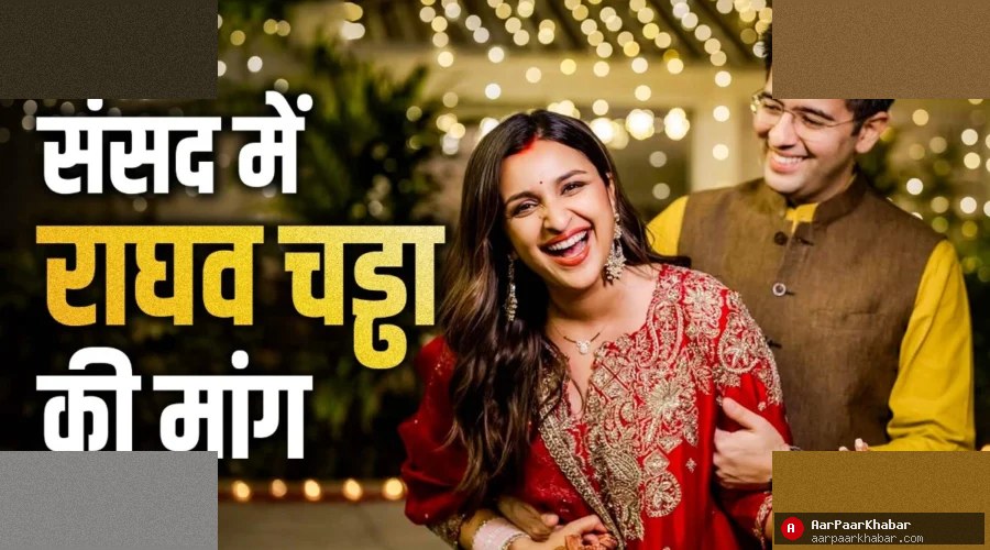 राघव चड्ढा की पैटरनिटी लीव मांग पर परिणीति का रिएक्शन