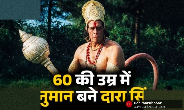दारा सिंह हनुमान रोल बलिदान कहानी पूरी जानकारी